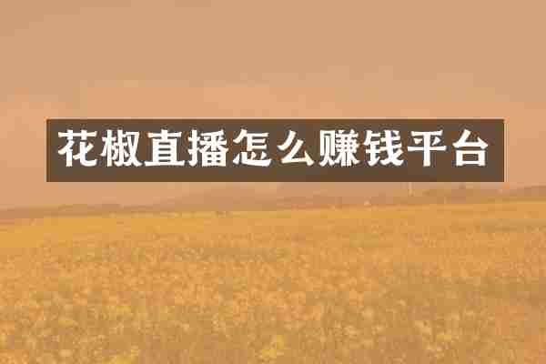 花椒直播怎么赚钱平台