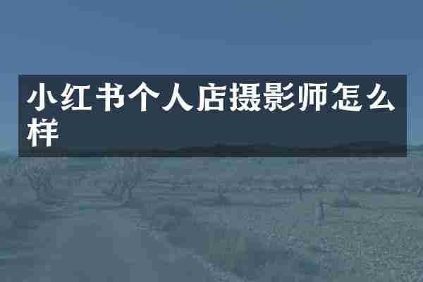 小红书个人店摄影师怎么样