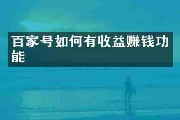 百家号如何有收益赚钱功能