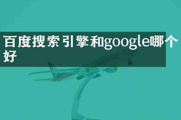 百度搜索引擎和google哪个好
