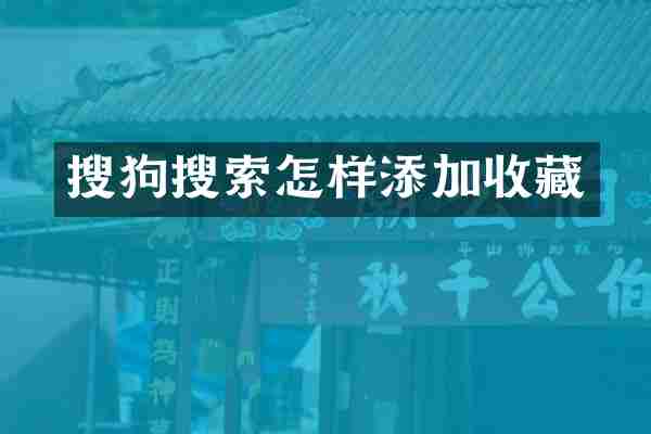 搜狗搜索怎样添加收藏