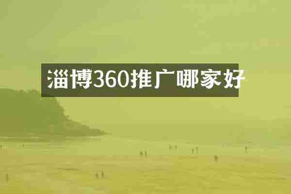 淄博360推广哪家好