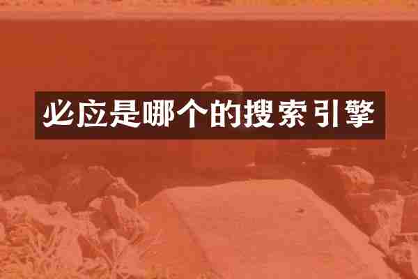 必应是哪个的搜索引擎