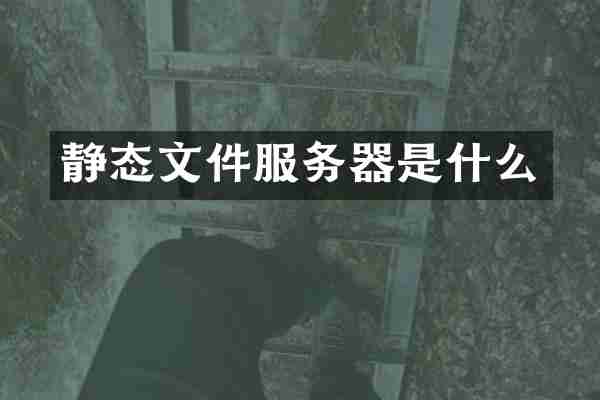 静态文件服务器是什么