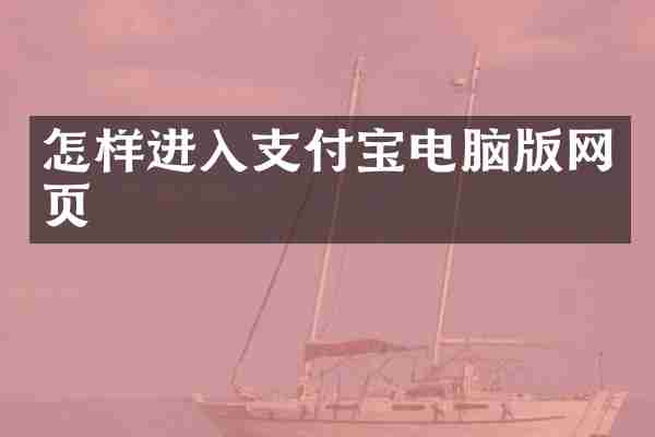 怎样进入支付宝电脑版网页