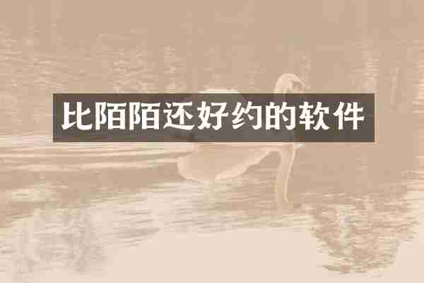 比陌陌还好约的软件