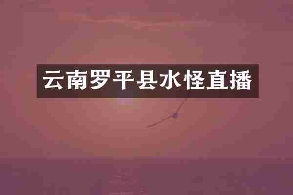 云南罗平县水怪直播