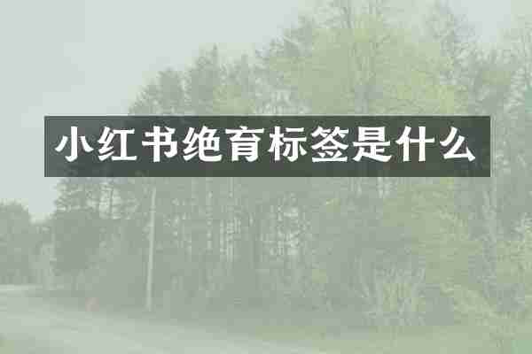 小红书绝育标签是什么