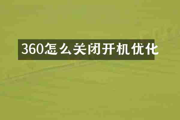 360怎么关闭开机优化