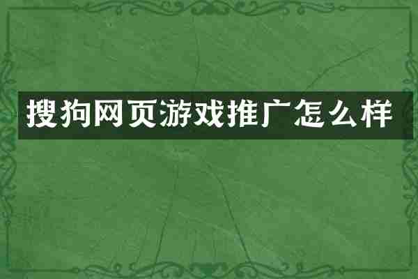 搜狗网页游戏推广怎么样
