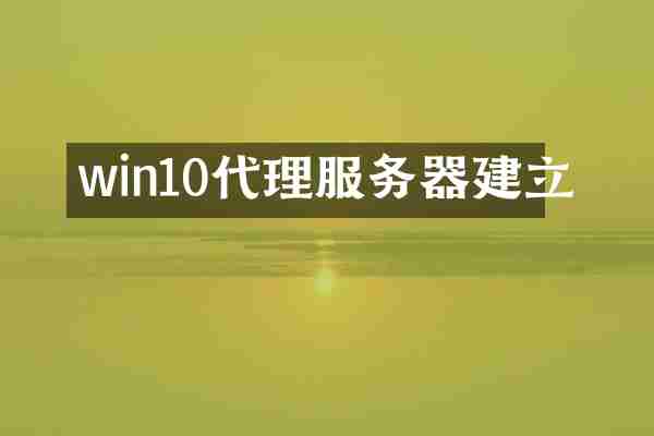 win10代理服务器建立
