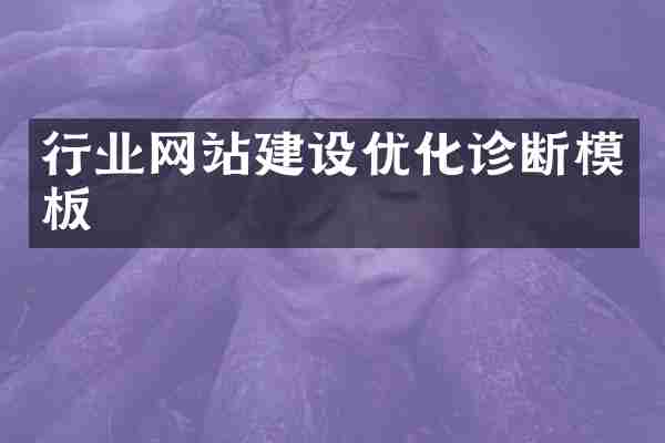 行业网站建设优化诊断模板