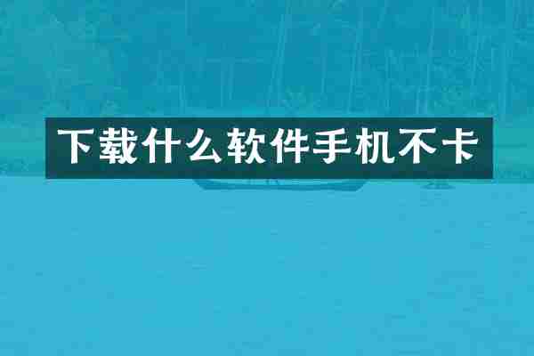 下载什么软件手机不卡