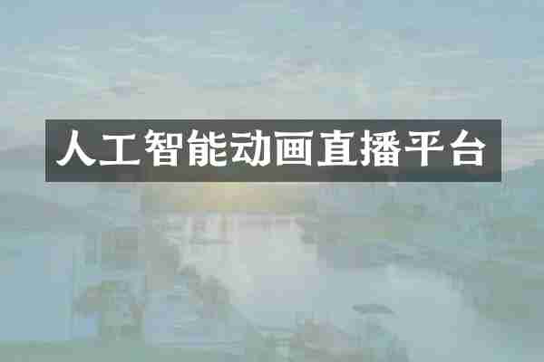 人工智能动画直播平台