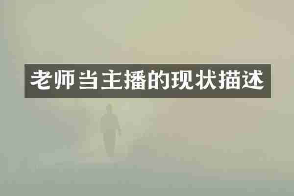 老师当主播的现状描述