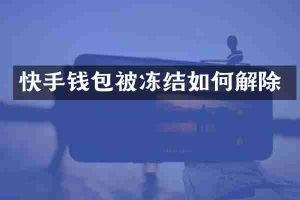 快手钱包被冻结如何解除