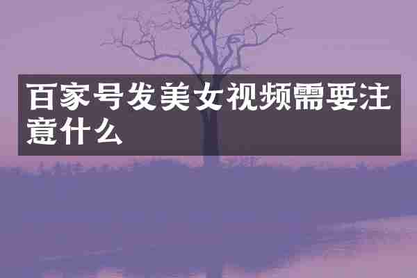 百家号发视频需要注意什么