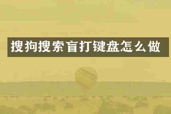 搜狗搜索盲打键盘怎么做