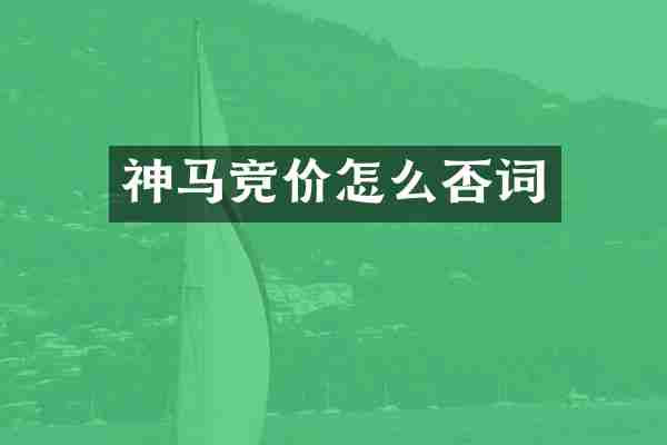 神马竞价怎么否词
