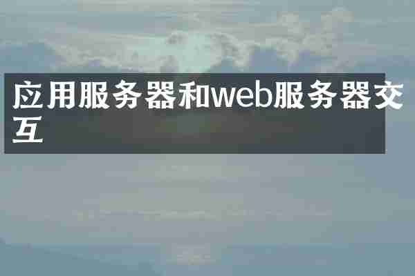 应用服务器和web服务器交互