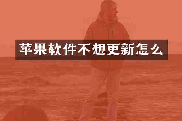 苹果软件不想更新怎么