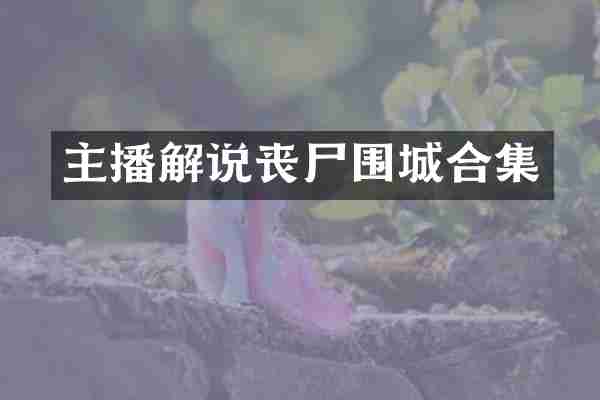 主播解说丧尸围城