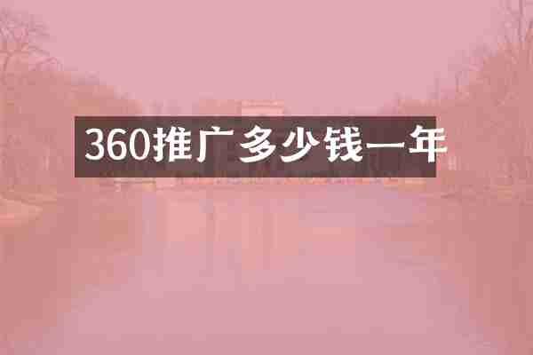 360推广多少钱一年