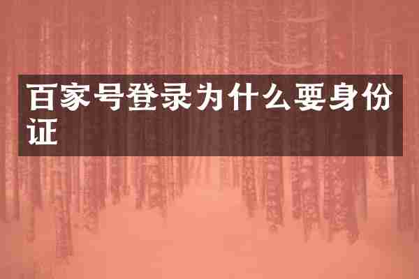 百家号登录为什么要