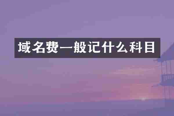 域名费一般记什么科目