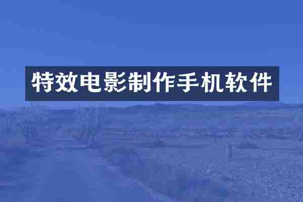 特效电影制作手机软件