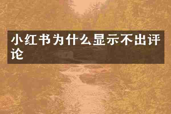 小红书为什么显示不出评论