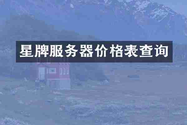星牌服务器价格表查询