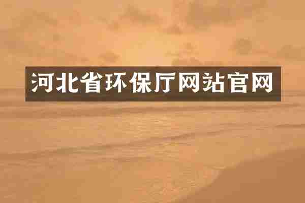 河北省环保厅网站官网