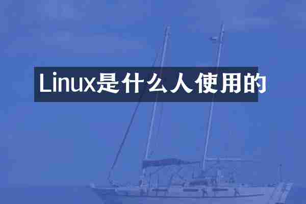 Linux是什么人使用的