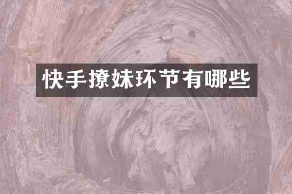 快手撩妹环节有哪些
