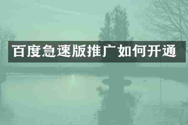 百度急速版推广如何开通