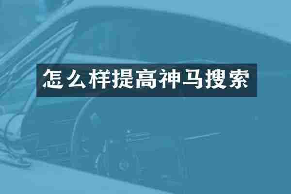 怎么样提高神马搜索