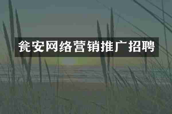 瓮安网络营销推广招聘