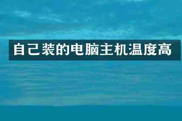自己装的电脑主机温度高