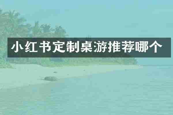 小红书定制桌游推荐哪个