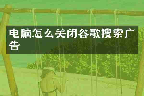电脑怎么关闭谷歌搜索广告