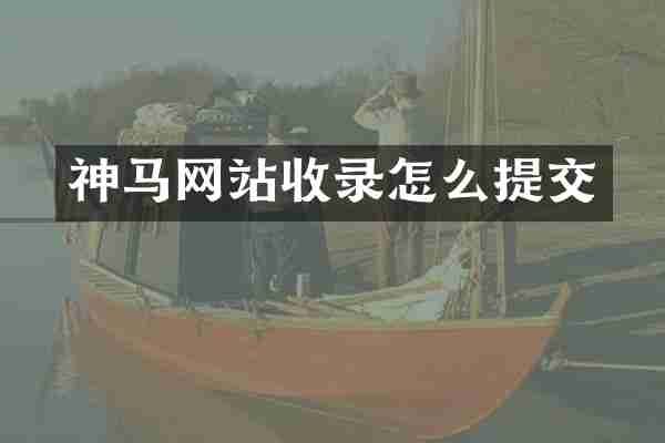 神马网站收录怎么提交