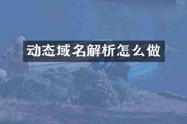动态域名解析怎么做