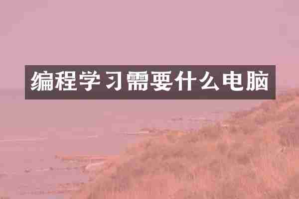 编程学习需要什么电脑