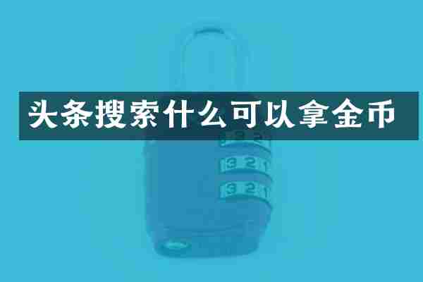 头条搜索什么可以拿金币