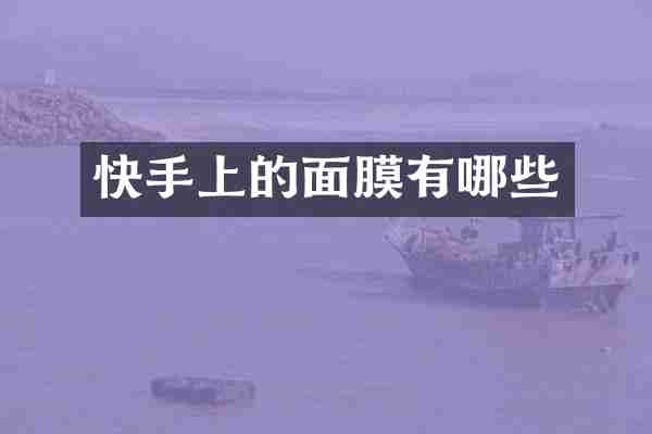 快手上的面膜有哪些