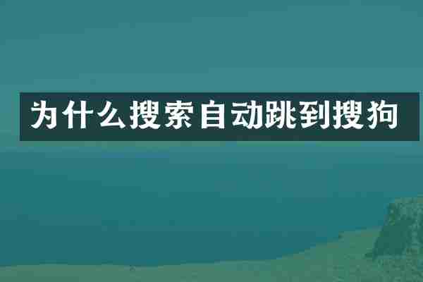 为什么搜索自动跳到搜狗
