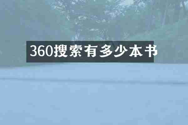 360搜索有多少本书