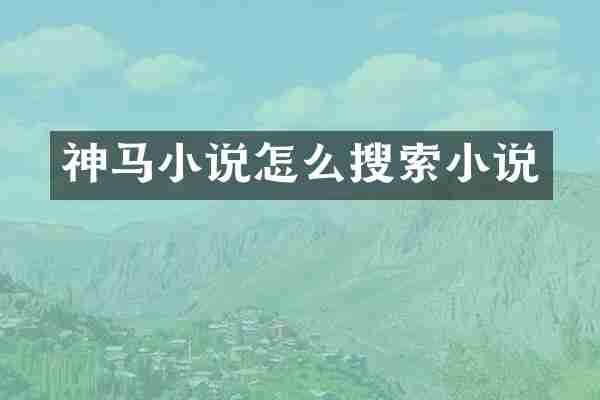 神马小说怎么搜索小说