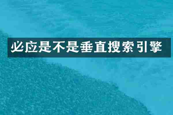必应是不是垂直搜索引擎